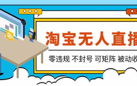 淘宝无人直播零违规自动化G机，电脑OBS被动收入带货实操教程