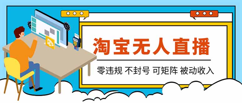 淘宝无人直播零违规自动化G机，电脑OBS被动收入带货实操教程