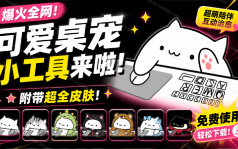 爆火全网！BongoCat可爱桌宠萌宠工具，开源免费支持Win/Mac，可导入自定义皮肤