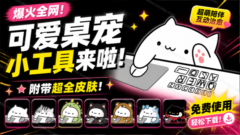 爆火全网！BongoCat可爱桌宠萌宠工具，开源免费支持Win/Mac，可导入自定义皮肤