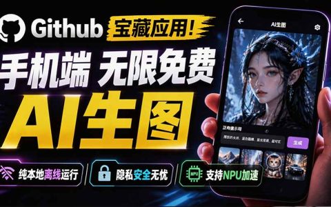手机本地AI绘画神器！离线免费无限生成，骁龙NPU加速，Local Dream教程