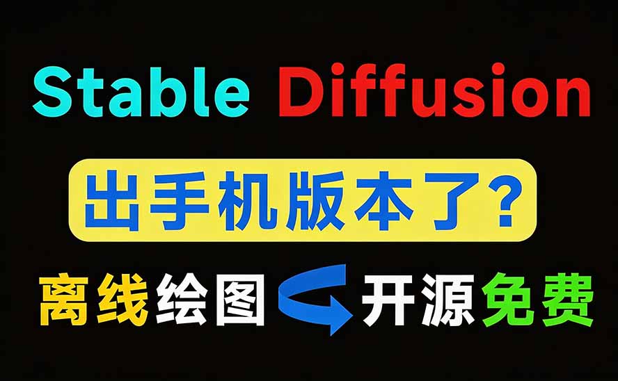 手机本地AI绘画神器！离线免费无限生成，骁龙NPU加速，Local Dream教程