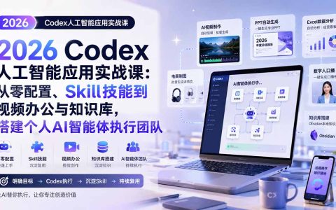 2026 Codex实战课：从零配置到AI智能体，自动化视频剪辑与知识库搭建