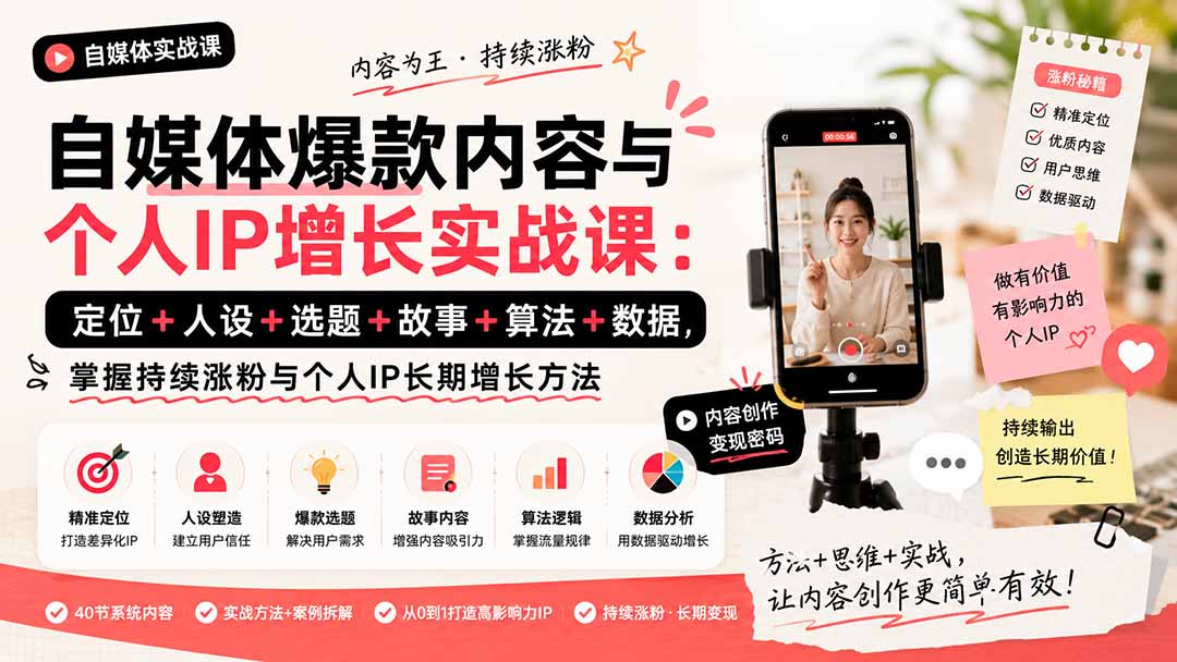 自媒体爆款课：定位人设选题故事算法，掌握持续涨粉与个人IP增长方法