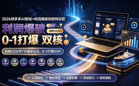 2026拼多多AI智创+利润爆破特训营：7月最新玩法与0-1打爆SOP