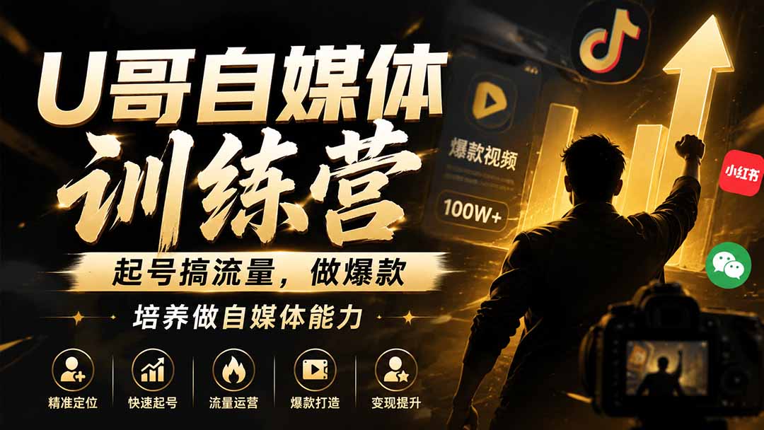 U哥自媒体训练营:起号搞流量做爆款,零基础到瓶颈突破实战课 U哥自媒体训练营:起号搞流量做爆款,零基础到瓶颈突破实战课