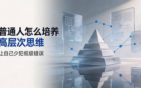 普通人怎么培养高层次思维？5个方法帮你少犯低级错误