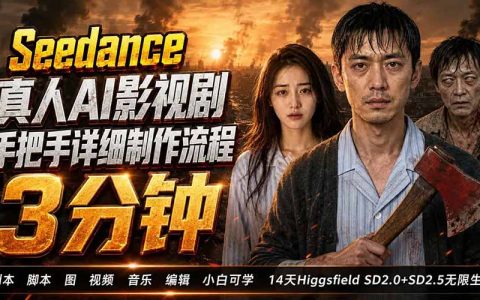 3分钟真人AI短剧制作教程：Higgsfield+Seedance 2.0从剧本到成片全流程