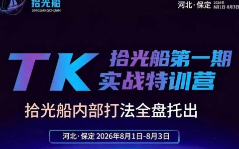 拾光船TikTok美区带货实战特训营，2026年8月线下课，内部选品与AI混剪打法全盘托出