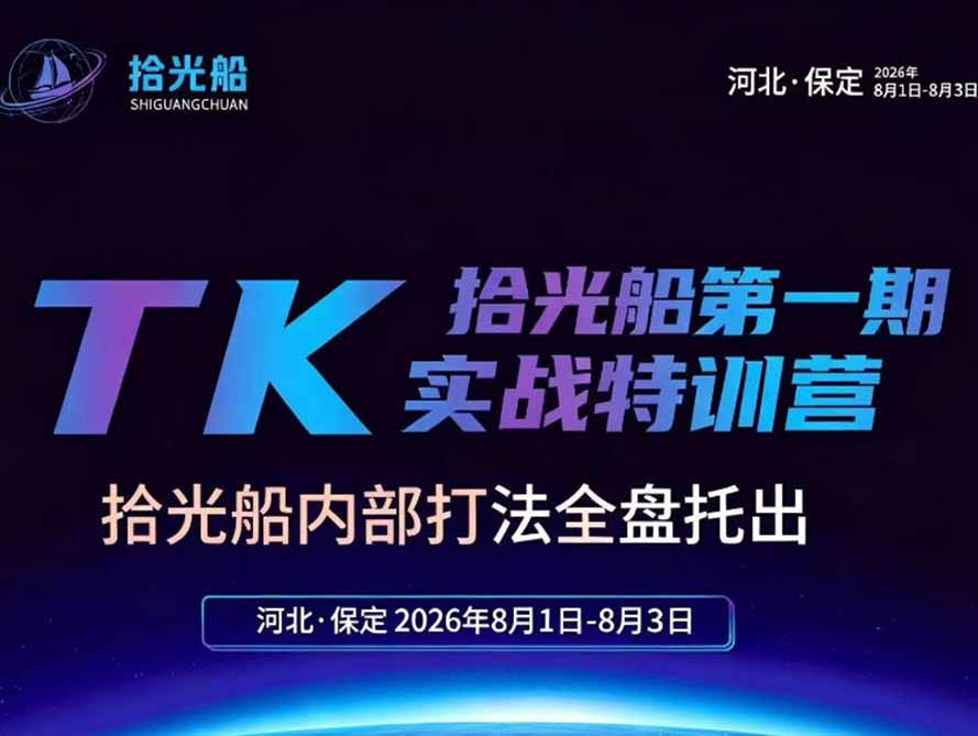 拾光船TikTok美区带货实战特训营，2026年8月线下课，内部选品与AI混剪打法全盘托出