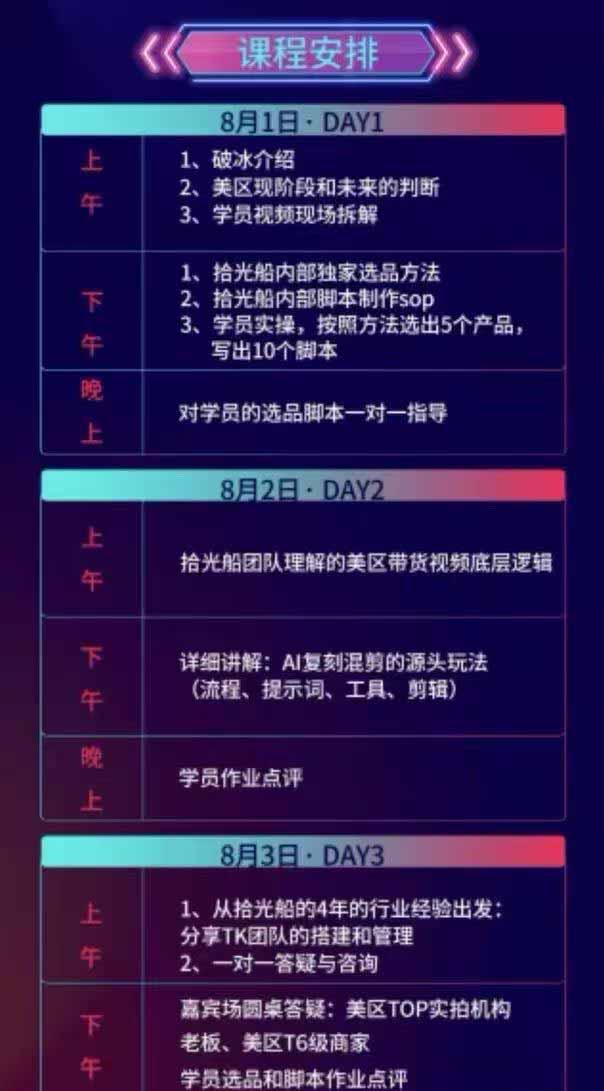 拾光船TikTok美区带货实战特训营，2026年8月线下课，内部选品与AI混剪打法全盘托出