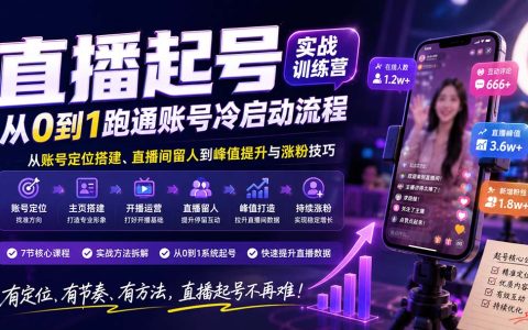 直播起号实战训练营：账号定位搭建与留人涨粉技巧，跑通冷启动
