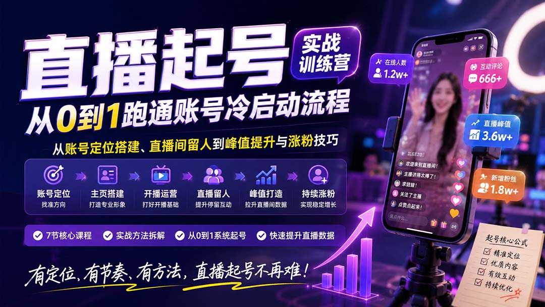 直播起号实战训练营：账号定位搭建与留人涨粉技巧，跑通冷启动