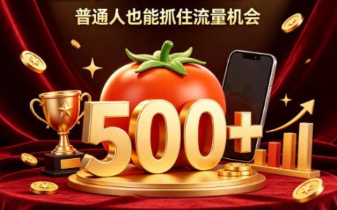 番茄达人副业实操指南：零门槛推文剪辑，新手也能变现500方法？