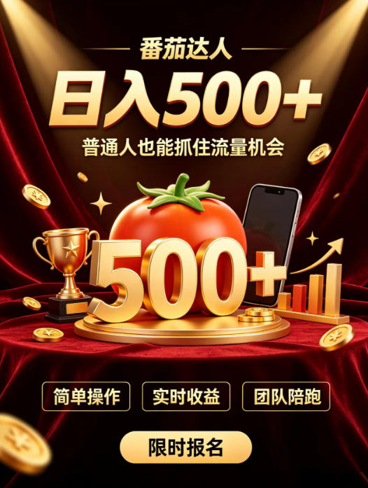 番茄达人副业实操指南：零门槛推文剪辑，新手也能变现500方法？