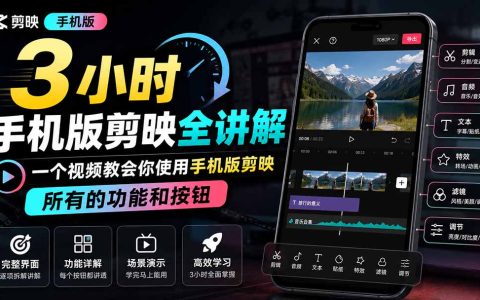 3小时剪映手机版零基础入门，剪映全部功能按钮逐项详解