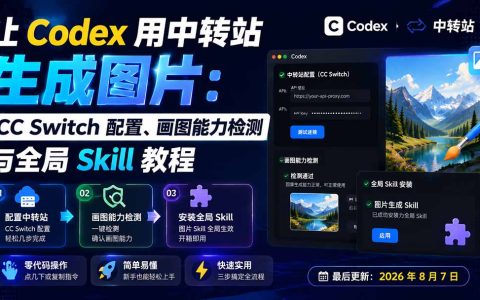 Codex中转站画图配置教程：CC Switch检测与全局Skill安装