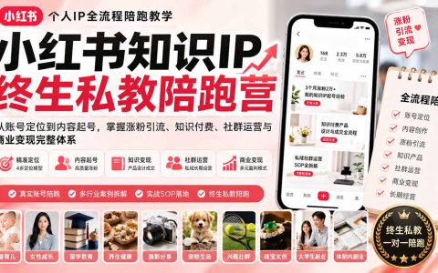 小红书个人IP陪跑营：从账号定位到涨粉引流，知识付费与商业变现全攻略