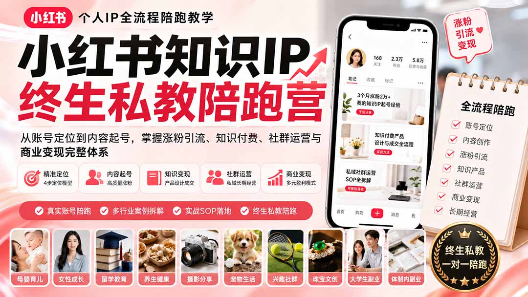 小红书个人IP陪跑营：从账号定位到涨粉引流，知识付费与商业变现全攻略