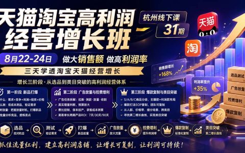 天猫淘宝高利润增长课杭州线下8月22-24日，新品打爆与广告放大实操