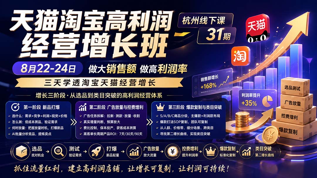 天猫淘宝高利润增长课杭州线下8月22-24日，新品打爆与广告放大实操