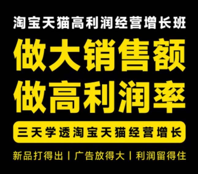 天猫淘宝高利润增长课杭州线下8月22-24日，新品打爆与广告放大实操