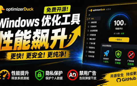 让Windows更纯净流畅的免费开源优化神器！OptimizerDuck性能调校与隐私清理工具