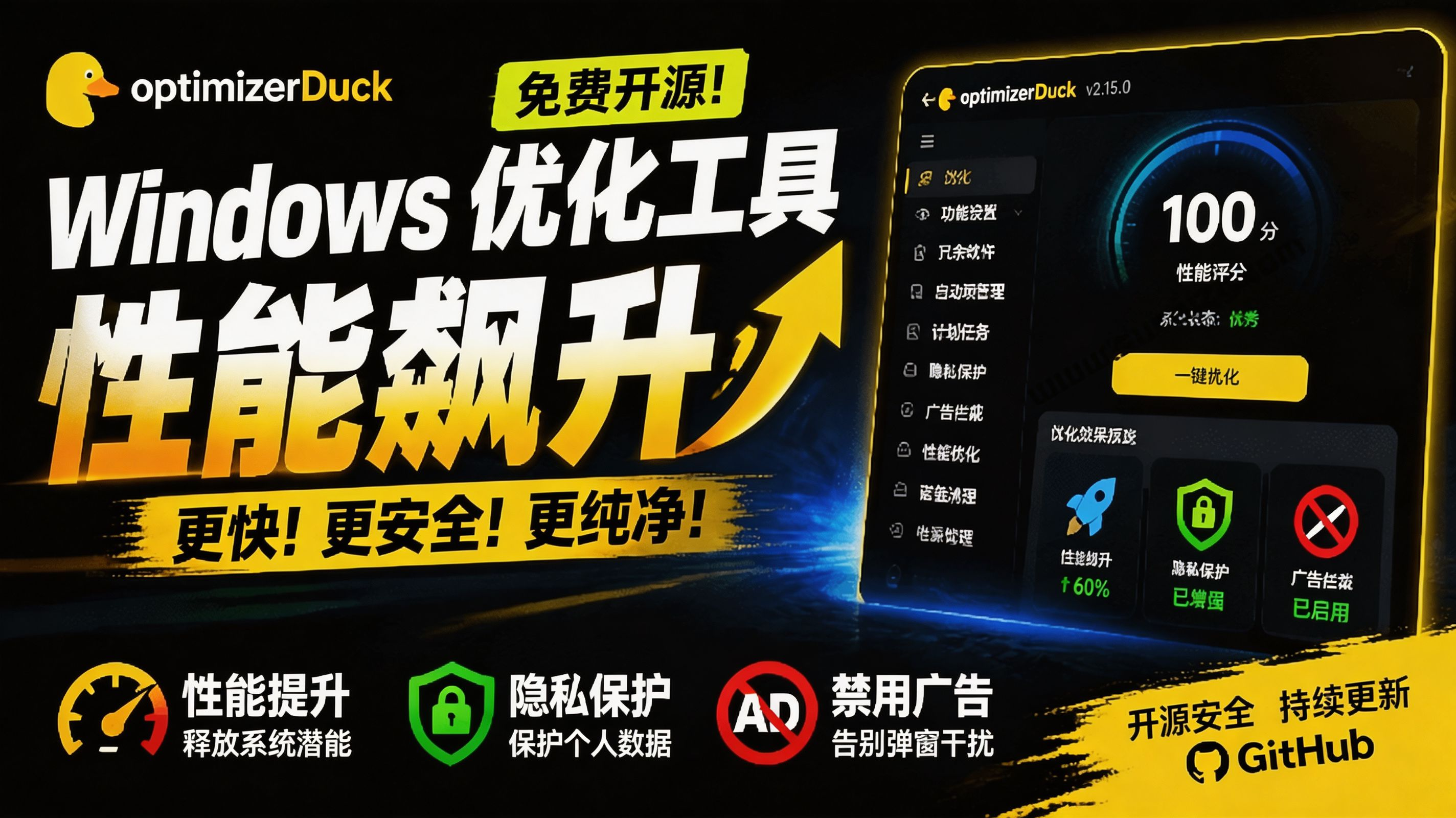 让Windows更纯净流畅的免费开源优化神器！OptimizerDuck性能调校与隐私清理工具
