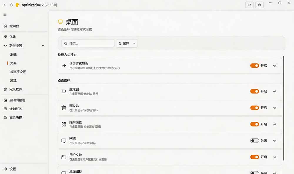 让Windows更纯净流畅的免费开源优化神器！OptimizerDuck性能调校与隐私清理工具