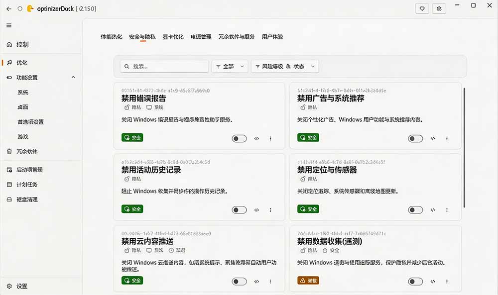 让Windows更纯净流畅的免费开源优化神器！OptimizerDuck性能调校与隐私清理工具