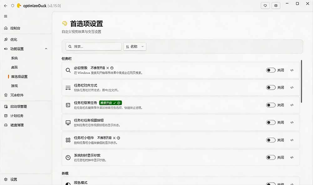让Windows更纯净流畅的免费开源优化神器！OptimizerDuck性能调校与隐私清理工具