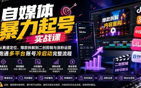 自媒体风口起号实战课：赛道定位、爆款拆解与二创剪辑，跑通多平台冷启动涨粉全流程