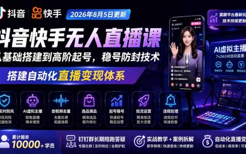 宝子哥无人直播课2026新版：AI虚拟主播+防风去重+起号稳号全流程