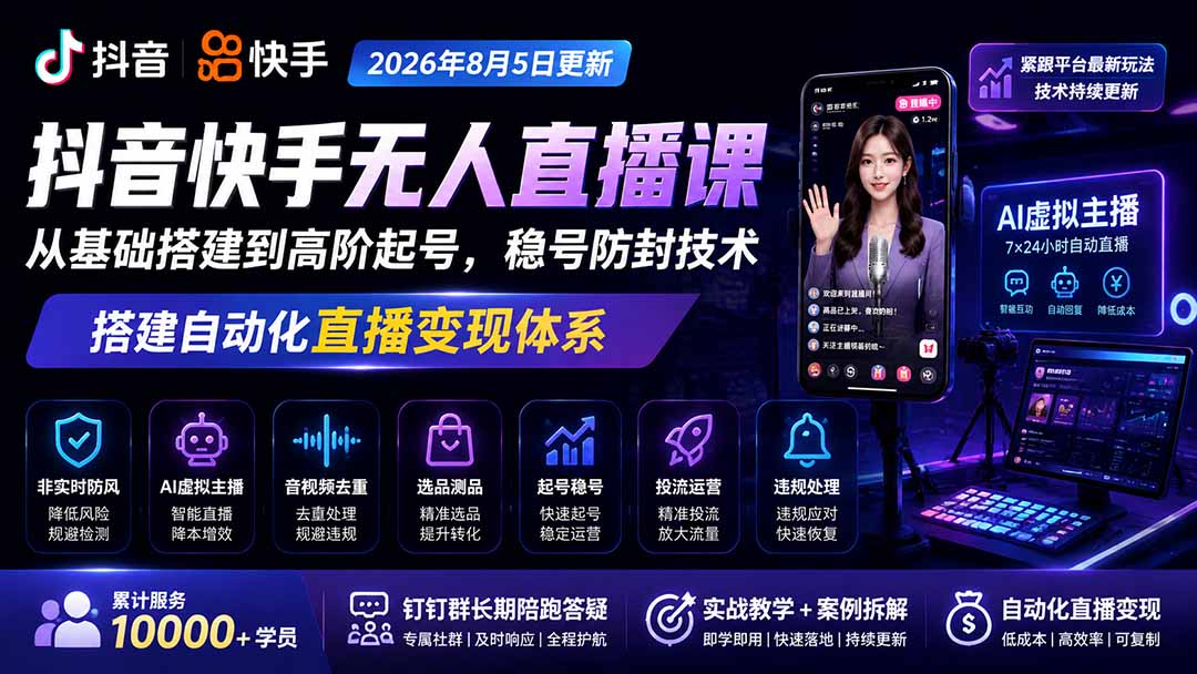 宝子哥无人直播课2026新版：AI虚拟主播+防风去重+起号稳号全流程