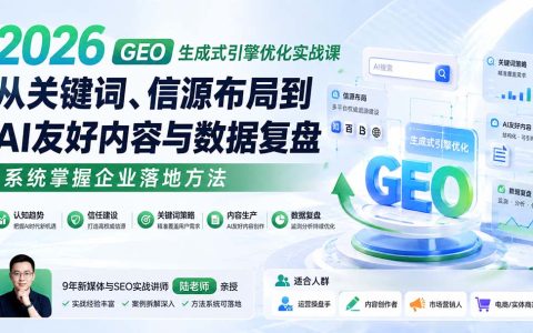 2026 GEO生成式引擎优化实战课：AI搜索流量、信源布局与关键词挖掘落地全攻略