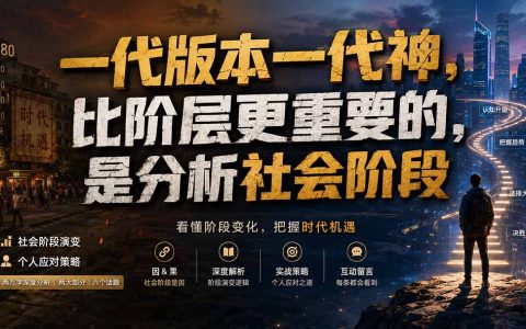 社会阶段决定阶层跃迁：普通人如何看懂时代版本抓住机遇