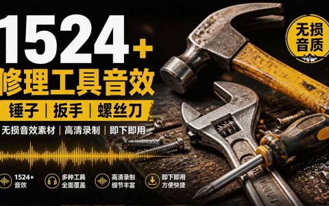 1524个工具音效包免费下载，扳手剪刀锯斧头锤子敲击声WAV素材