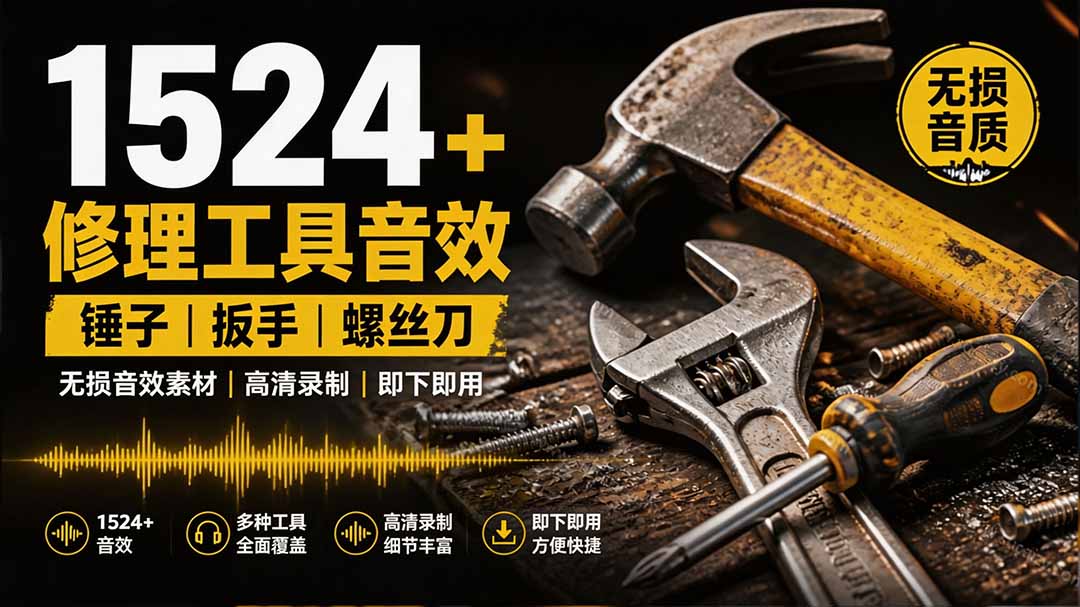 1524个工具音效包免费下载，扳手剪刀锯斧头锤子敲击声WAV素材