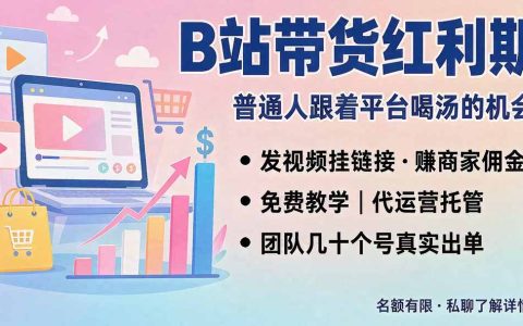 B站短视频带货红利期，免费教学+代运营托管，单号7天收益1200步骤-3600步骤