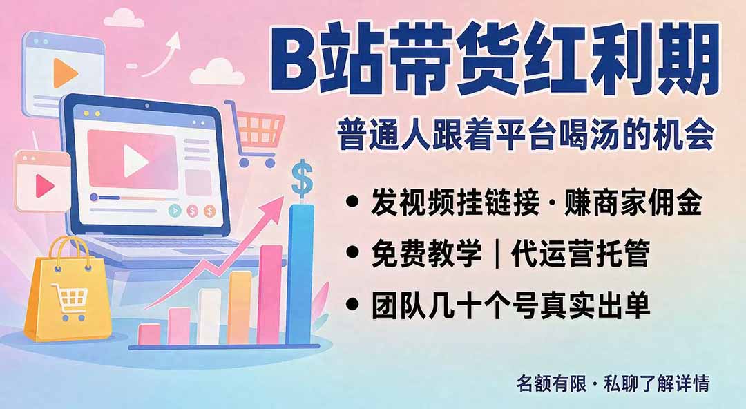 B站短视频带货红利期，免费教学+代运营托管，单号7天收益1200步骤-3600步骤