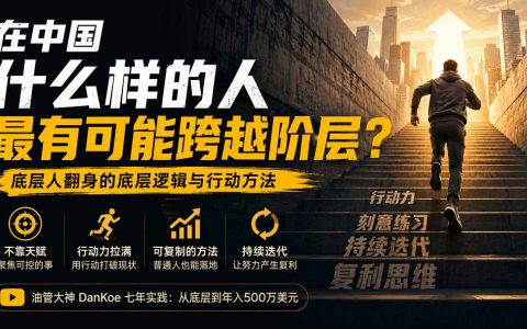 跨越阶层必看：普通人翻身实操指南，两周学会任何技能的方法