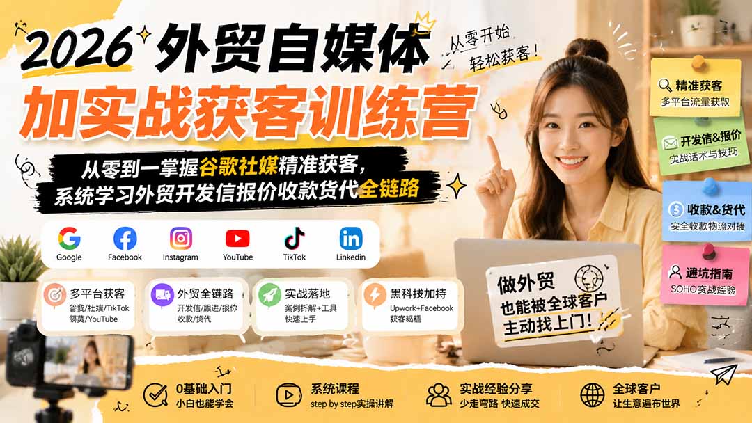 2026外贸获客训练营：谷歌+社媒精准开发客户，零基础学开发信报价收款货代全链路