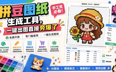 2026 拼豆图纸生成工具免费开源，手工党必备一键出图神器