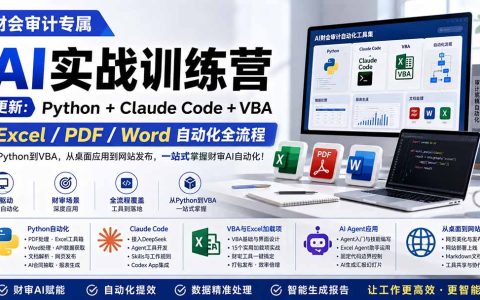 财会审计AI实战训练营：Python+Claude Code+VBA，Excel/PDF/Word自动化全流程