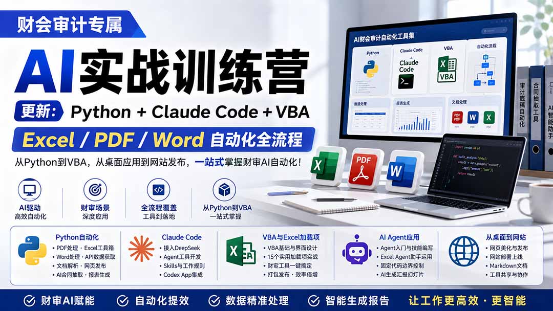 财会审计AI实战训练营：Python+Claude Code+VBA，Excel/PDF/Word自动化全流程