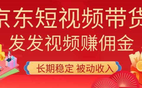 京东短视频带货免费教学，无粉丝无保证金变现200方法
