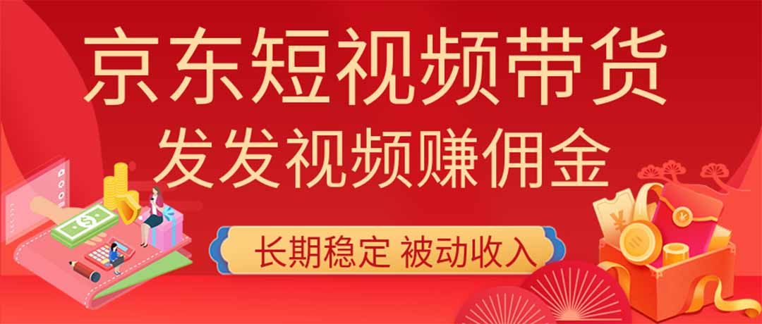 京东短视频带货免费教学，无粉丝无保证金变现200方法