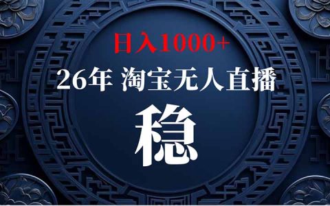 淘宝无人直播变现2K+，官方许可无违规，电脑G机出单