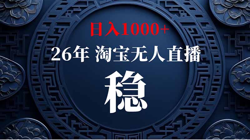 淘宝无人直播变现2K+，官方许可无违规，电脑G机出单
