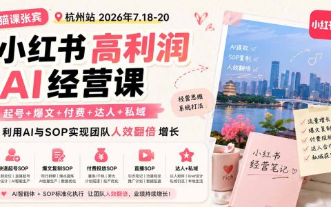 小红书高利润AI经营课：起号爆文+千枫付费+私域SOP，团队人效翻倍